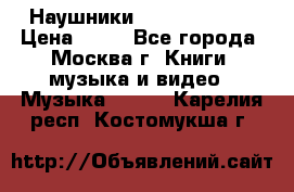 Наушники monster beats › Цена ­ 50 - Все города, Москва г. Книги, музыка и видео » Музыка, CD   . Карелия респ.,Костомукша г.